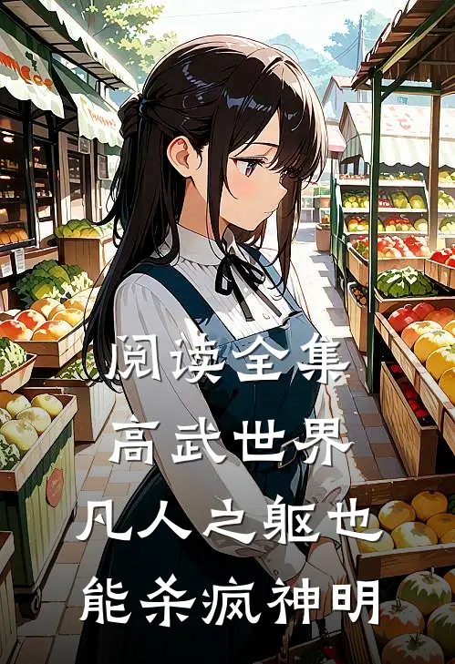 阅读全集高武世界：凡人之躯也能杀疯神明