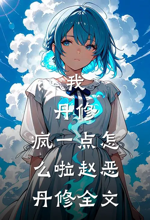 我，丹修，疯一点怎么啦赵恶丹修全文
