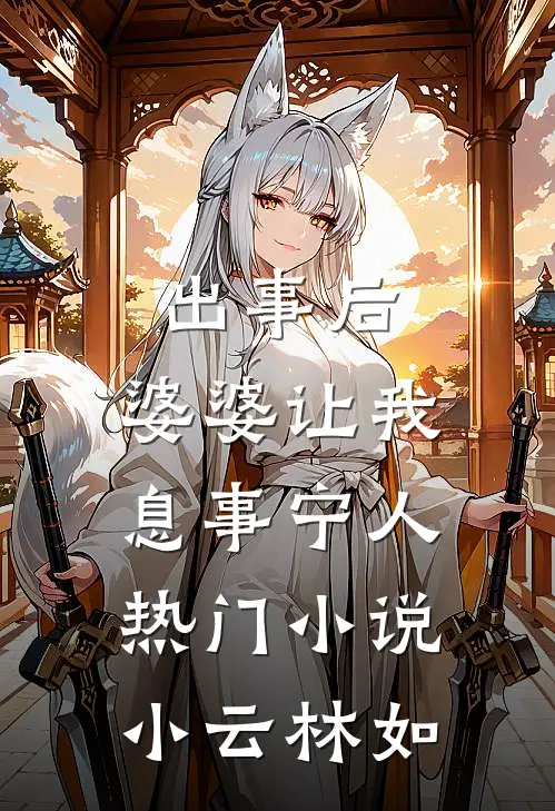出事后，婆婆让我息事宁人热门小说小云林如