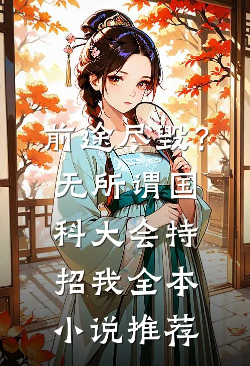 前途尽毁？无所谓，国科大会特招我全本小说推荐