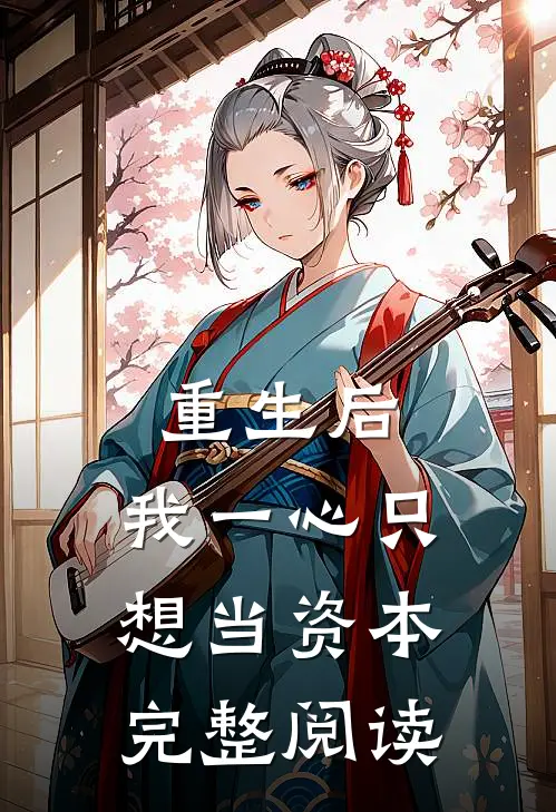 重生后，我一心只想当资本完整阅读