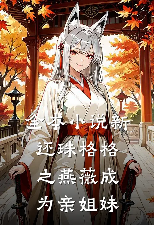 全本小说新还珠格格之燕薇成为亲姐妹