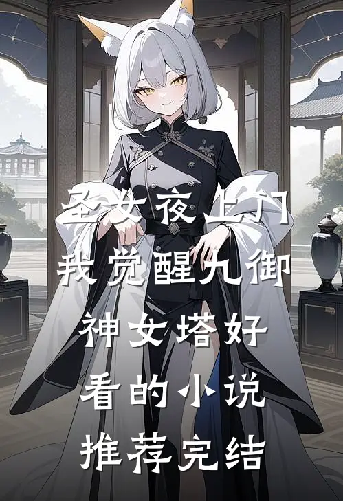 圣女夜上门，我觉醒九御神女塔好看的小说推荐完结