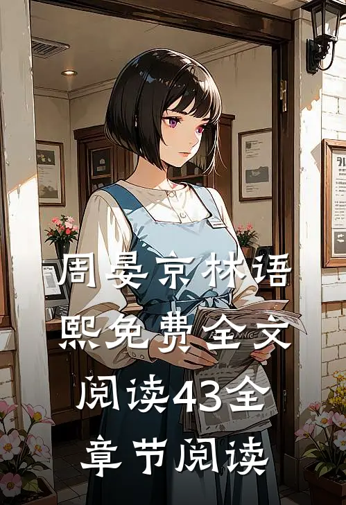 周晏京林语熙免费全文阅读43全章节阅读