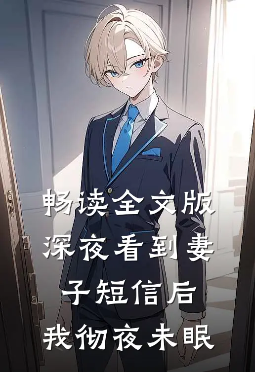 畅读全文版深夜看到妻子短信后，我彻夜未眠