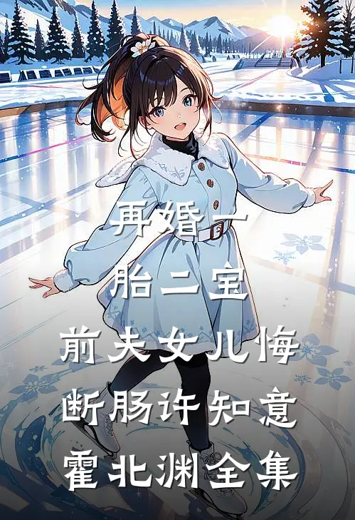 再婚一胎二宝，前夫女儿悔断肠许知意霍北渊全集
