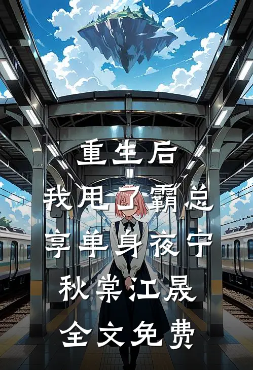 重生后，我甩了霸总享单身夜宁秋棠江晟全文免费