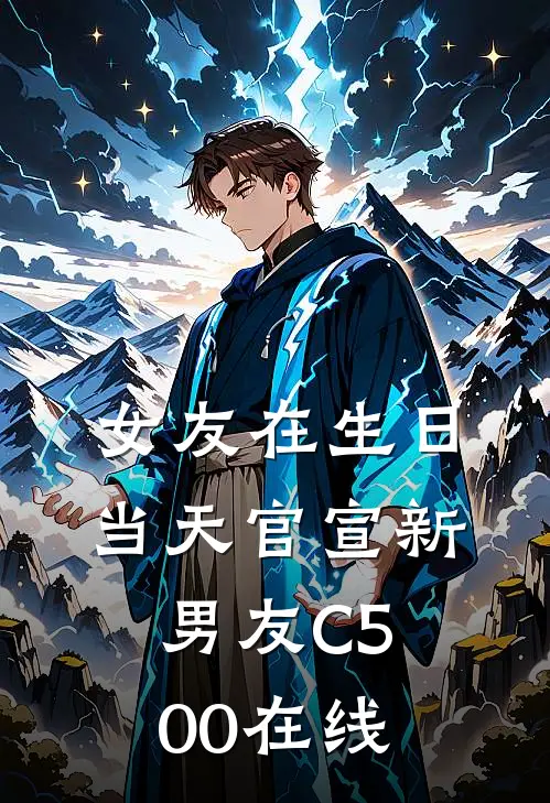 女友在生日当天官宣新男友C500在线