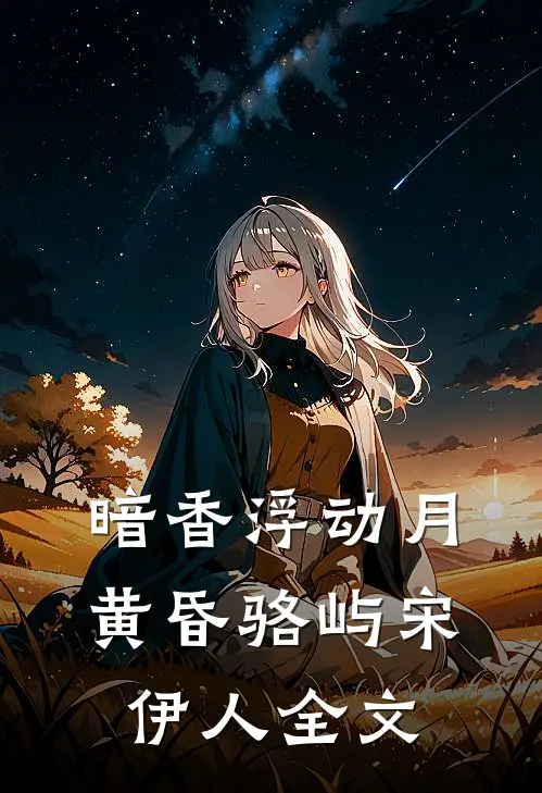暗香浮动月黄昏骆屿宋伊人全文