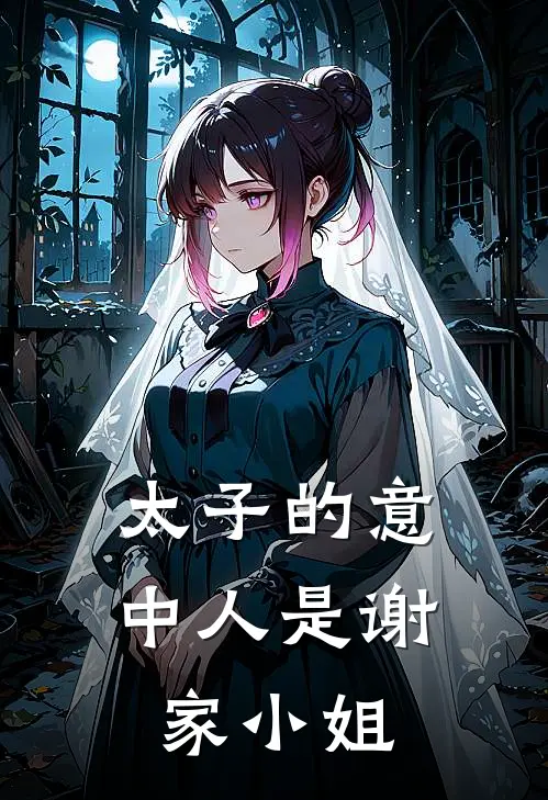 太子的意中人是谢家小姐