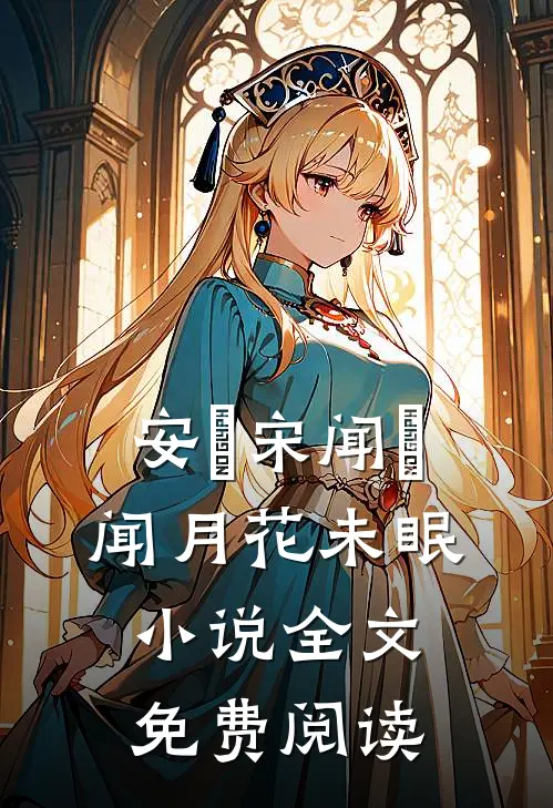 安玥宋闻璟闻月花未眠小说全文免费阅读