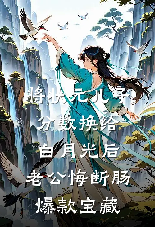 将状元儿子分数换给白月光后，老公悔断肠爆款宝藏