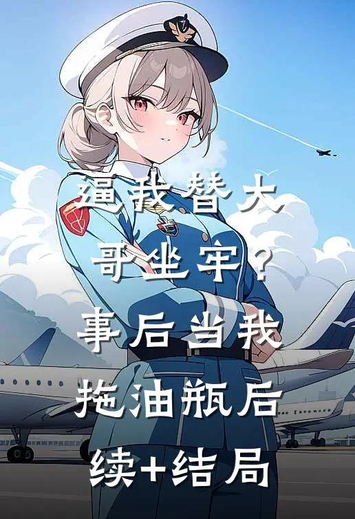 逼我替大哥坐牢？事后当我拖油瓶后续+结局