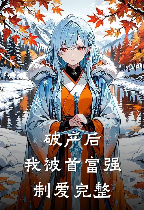 破产后，我被首富强制爱完整