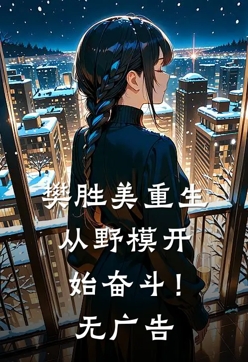 樊胜美重生：从野模开始奋斗！无广告