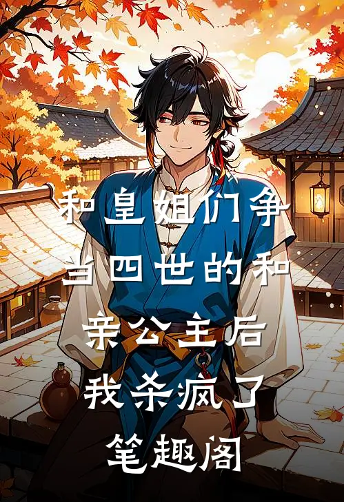 和皇姐们争当四世的和亲公主后，我杀疯了笔趣阁