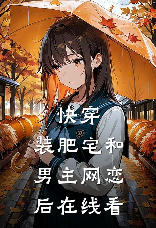 快穿：装肥宅和男主网恋后在线看