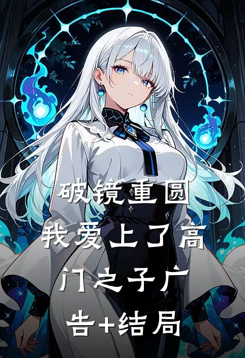 破镜重圆：我爱上了高门之子广告+结局