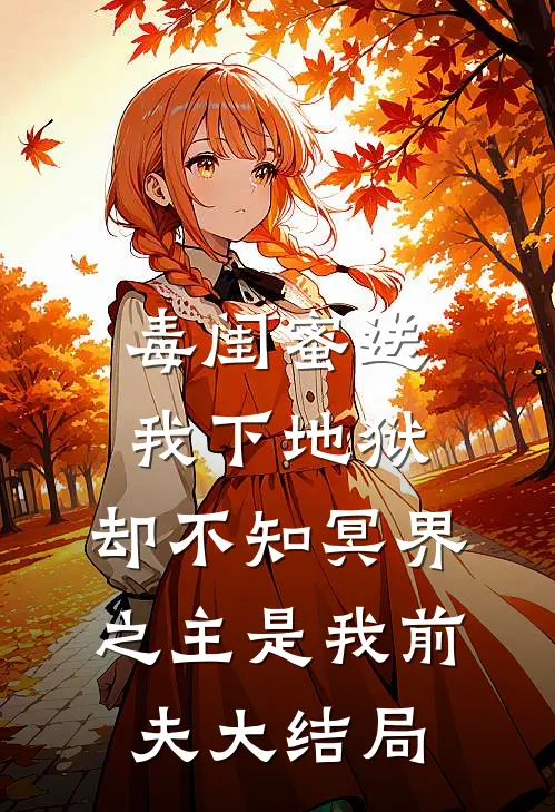 毒闺蜜送我下地狱，却不知冥界之主是我前夫大结局