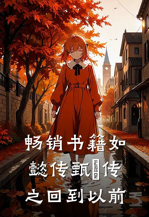 畅销书籍如懿传甄嬛传之回到以前