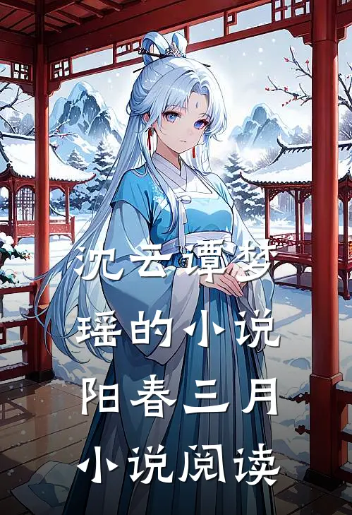 沈云谭梦瑶的小说阳春三月小说阅读