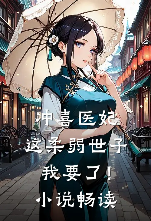 冲喜医妃：这柔弱世子我要了！小说畅读