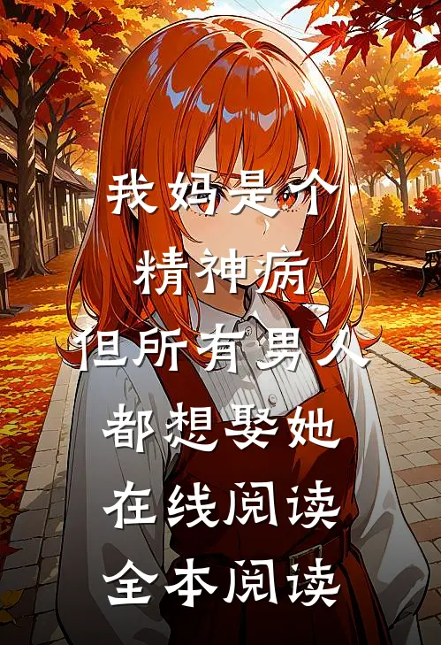 我妈是个精神病，但所有男人都想娶她在线阅读全本阅读