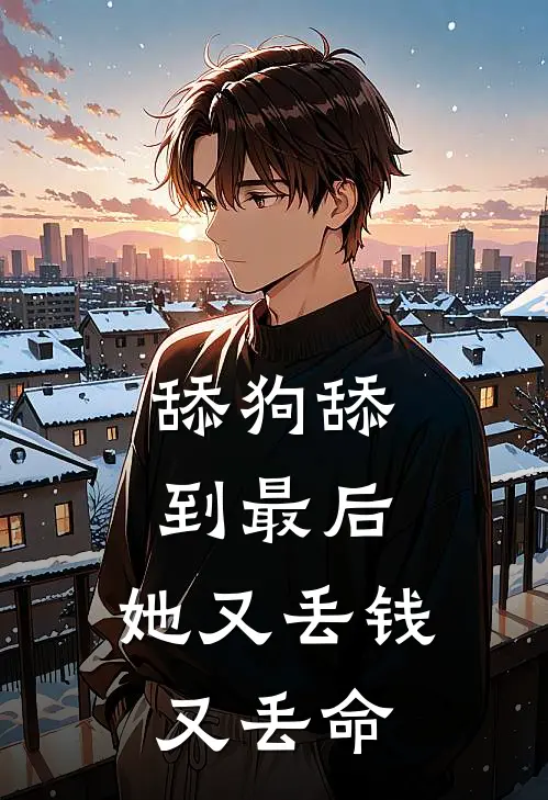 舔狗舔到最后，她又丢钱又丢命