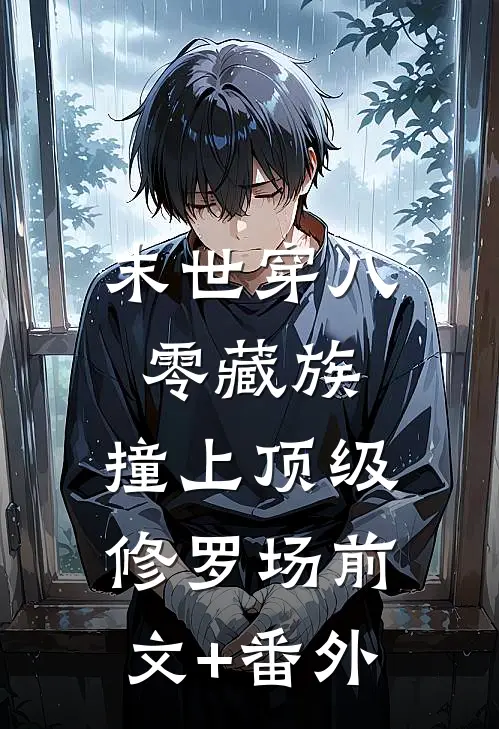 末世穿八零藏族，撞上顶级修罗场前文+番外