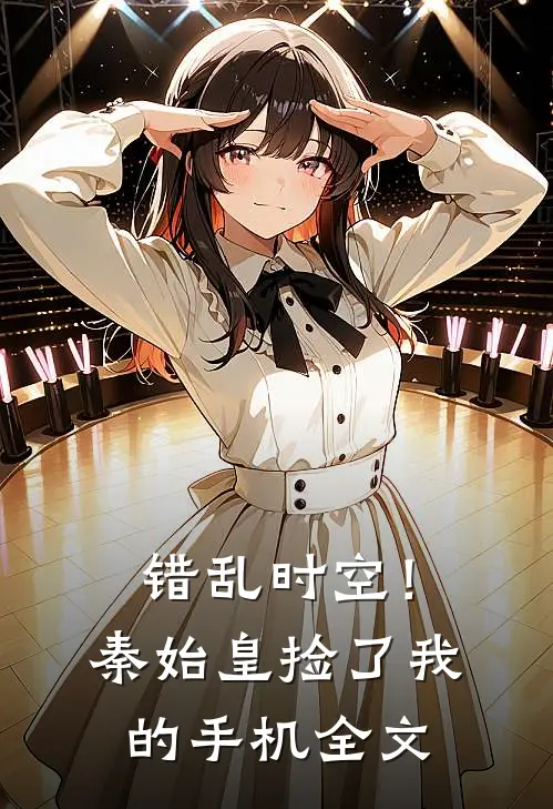 错乱时空！秦始皇捡了我的手机全文