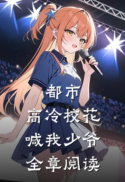 都市：高冷校花喊我少爷全章阅读