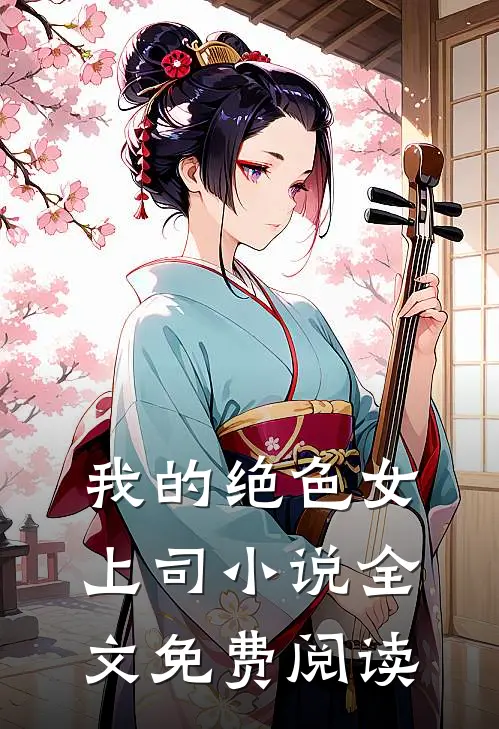 我的绝色女上司小说全文免费阅读