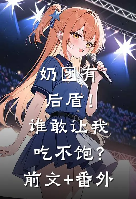 奶团有后盾！谁敢让我吃不饱？前文+番外
