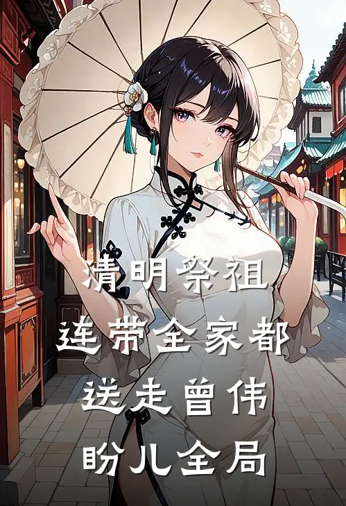 清明祭祖，连带全家都送走曾伟盼儿全局