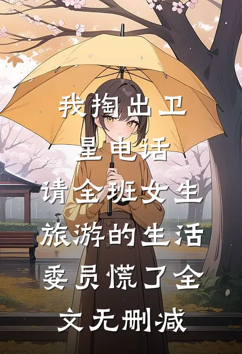 我掏出卫星电话，请全班女生旅游的生活委员慌了全文无删减