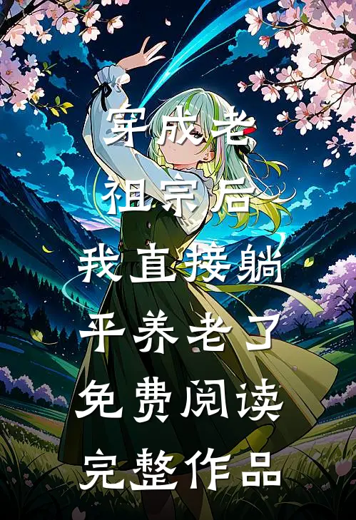 穿成老祖宗后,我直接躺平养老了免费阅读完整作品