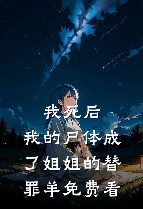 我死后，我的尸体成了姐姐的替罪羊免费看