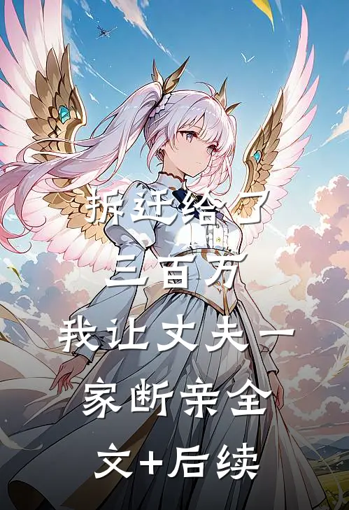 拆迁给了三百万，我让丈夫一家断亲全文+后续