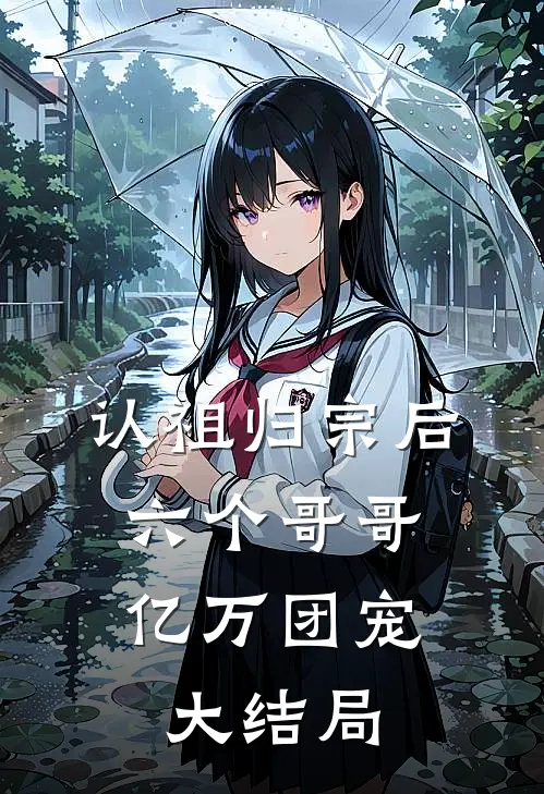 认祖归宗后，六个哥哥亿万团宠大结局