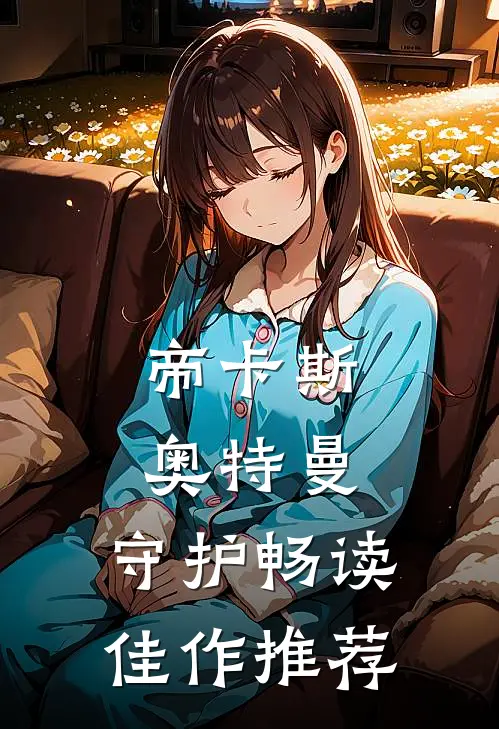 帝卡斯奥特曼：守护畅读佳作推荐