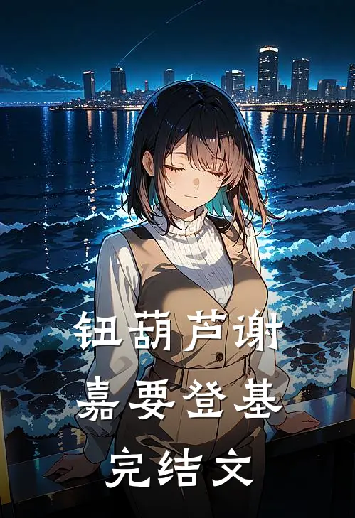 钮葫芦谢嘉要登基完结文