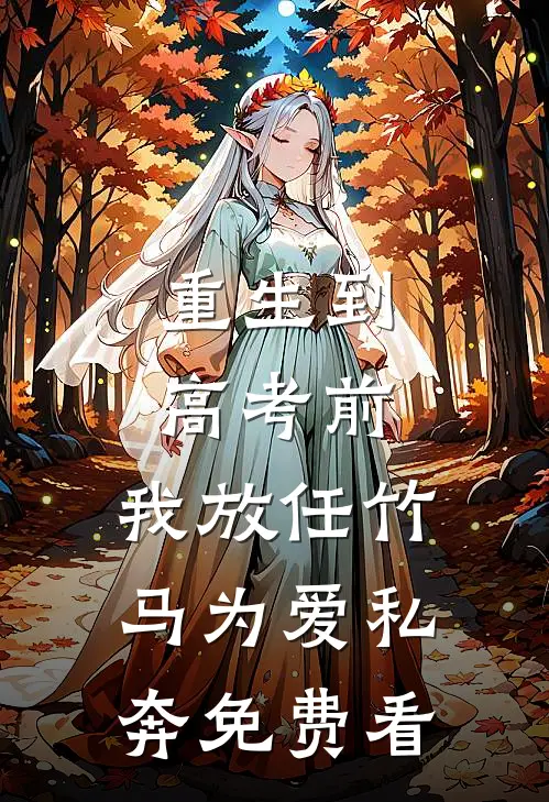 重生到高考前，我放任竹马为爱私奔免费看