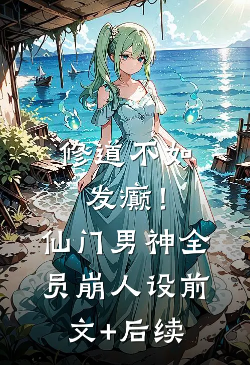 修道不如发癫！仙门男神全员崩人设前文+后续