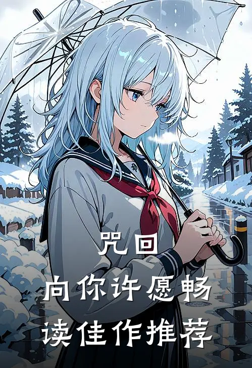 咒回：向你许愿畅读佳作推荐