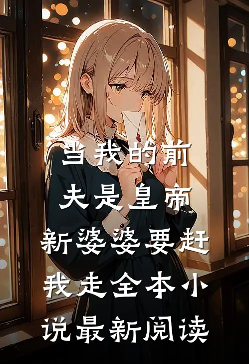 当我的前夫是皇帝，新婆婆要赶我走全本小说最新阅读