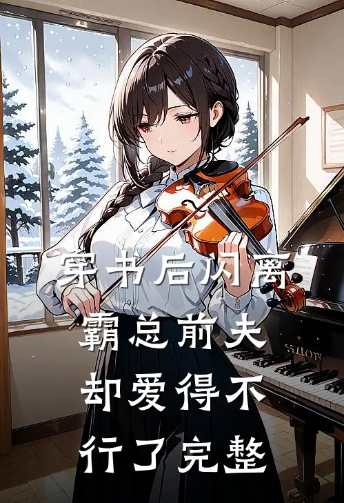 穿书后闪离，霸总前夫却爱得不行了完整