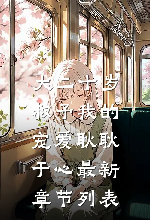 大二十岁，叔予我的宠爱耿耿于心最新章节列表