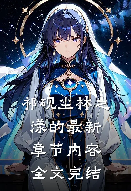 祁砚尘林之漾的最新章节内容全文完结
