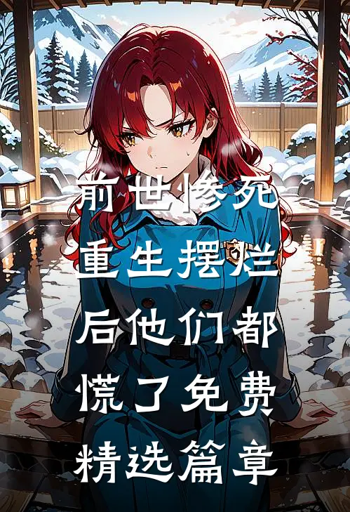 前世惨死,重生摆烂后他们都慌了免费精选篇章