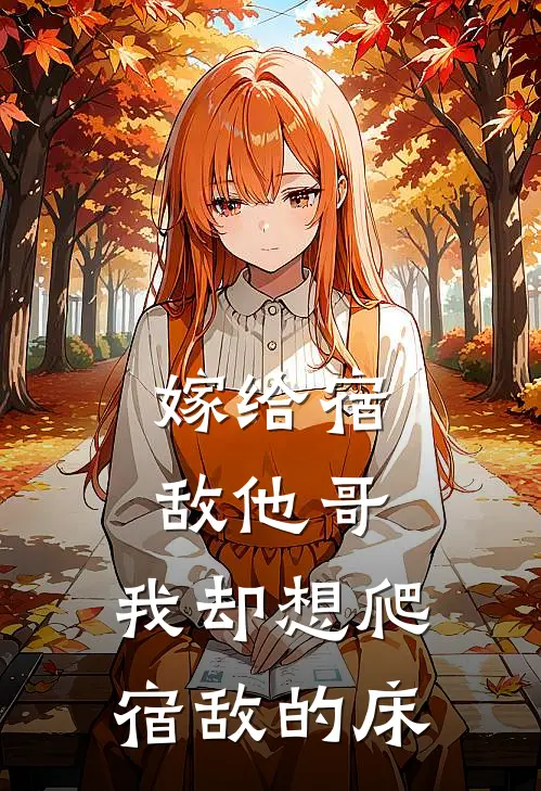 嫁给宿敌他哥，我却想爬宿敌的床